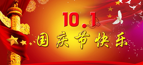 關(guān)于2018年國慶節(jié)放假安排通知