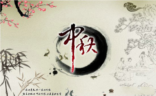 2016中秋快樂(lè)